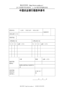 中国农业银行借款申请书