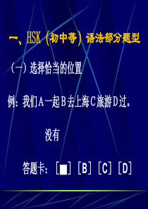 HSK语法部分强化讲解稿2008