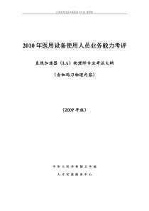 直线加速器(LA)物理师专业考试大纲