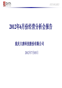 经营分析会报告