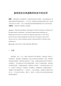 直线电机在数控机床中的应用及其控制算法与常见问题