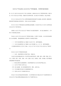 安全生产资金投入及安全生产费用提取、管理和使用制度