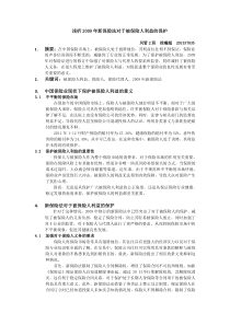 浅析2009年新保险法对于被保险人利益的保护