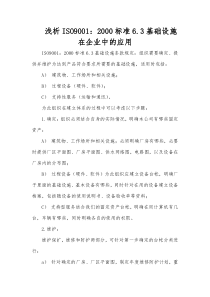 浅析ISO90012000标准6.3基础设施在企业中的应用