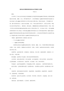 浅析QHSE管理体系在油田企业中的建立与实施