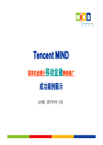 中国农业银行深圳分行关于“移动金融”项目的推广方案