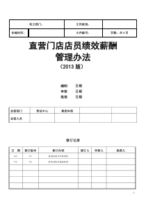 直营店店员绩效薪酬管理办法