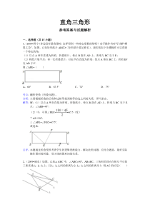 直角三角形单元训练答案及解析