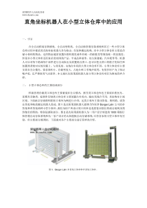 直角坐标机器人在小型立体仓库中的应用