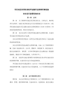 华东地区民用机场机坪运输作业保障车辆设备安全运行监管实施办法