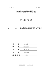 直齿圆柱齿轮的设计及加工工艺