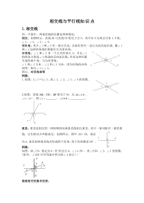 相交线与平行线知识点及练习