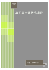 卓刀泉交通情况调查研究