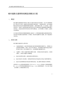 卓扬科技-道路交通网络视频监控解决方案