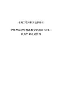 卓越工程师教育培养计划-交通运输专业(081201)本科(3+1)培养方案系列