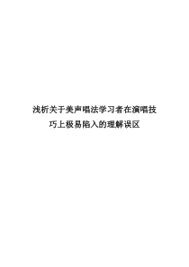 浅析关于美声唱法学习者在演唱技巧上极易陷入的理解误区