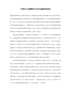 中国农户金融需求与农村金融供给现状(doc18)(1)