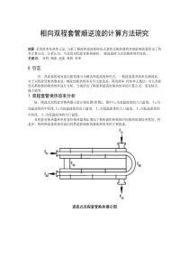 相向双程套管顺逆流的计算方法研究