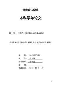 中国农村医疗保险制度的改革与建设