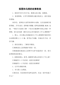 狐狸和乌鸦的故事教案