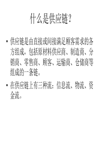 供应链管理理论与实践