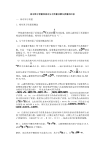 相对原子质量和相对分子质量及摩尔质量的比较