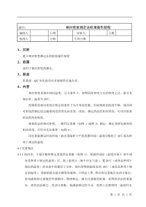 相对密度测定法标准操作规程