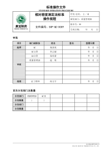 相对密度测定法标准操作规程