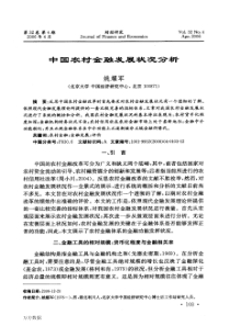 中国农村金融发展状况分析6374388816