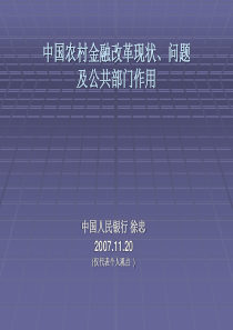 中国农村金融改革现状、问题及公共部门作用(PPT 44页)