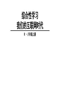 2018年部编版八年级语文上册课件：综合性学习-我们的互联网时代-(共23张PPT)