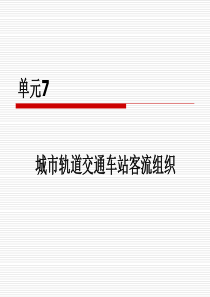 单元7城市轨道交通车站客流组织