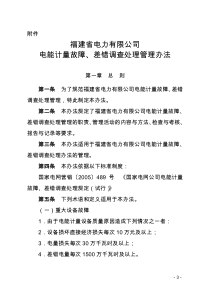 省公司电能计量故障差错调查处理管理办法