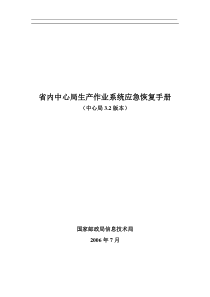 省内中心局生产作业系统应急恢复手册