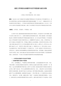 浅析大学英语合班教学中的不利因素与相关对策