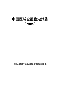 中国区域金融稳定报告