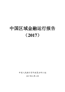 中国区域金融运行报告(2017)