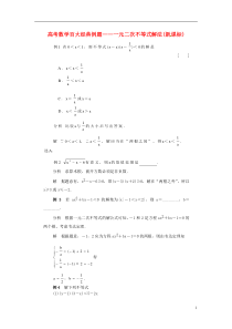 省宿松县九姑中学2015届高考数学百大经典例题一元二次不等式解法(含解析)