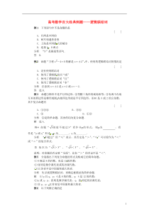 省宿松县九姑中学2015届高考数学百大经典例题逻辑联结词(含解析)