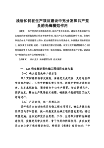 浅析如何在生产项目建设中充分发挥共产党员的先锋模范作用