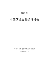 中国区域金融运行报告