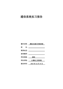 单片机,交通灯系统控制实现、课程设计