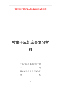 省村主干参加乡镇公务员考试应知应会复习材料