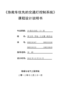 单片机__急救车优先通过交通灯课程设计