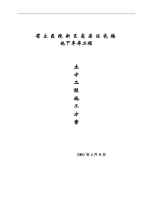 省立医院新区高层住宅楼地下车库土方工程施工方案