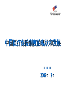 中国医疗保险制度的现状和发展中国医疗保险制度的现状