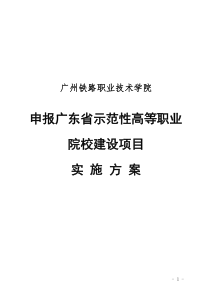 省级示范校申报工作实施方案