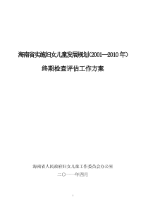 省终期检查评估工作方案