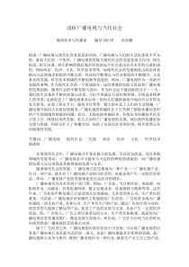 浅析广播电视与当代社会