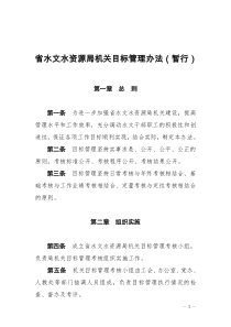 省水文水资源局机关目标管理办法(暂行)